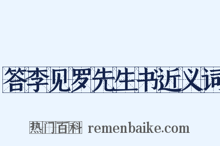 答李见罗先生书近义词是什么意思的图片